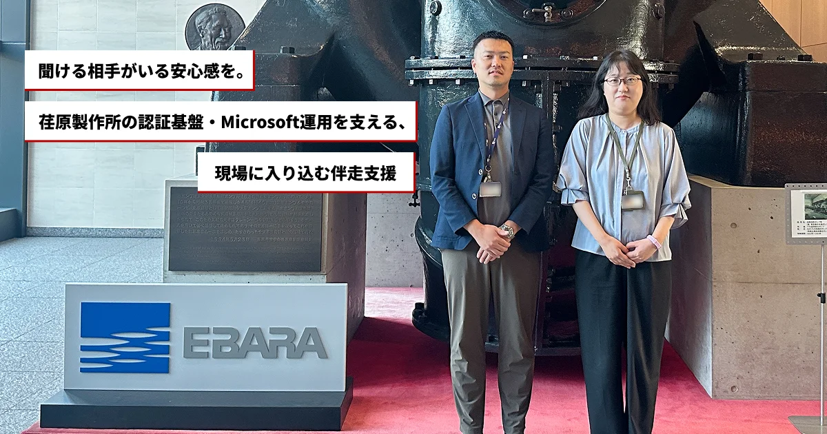 株式会社荏原製作所の導入事例