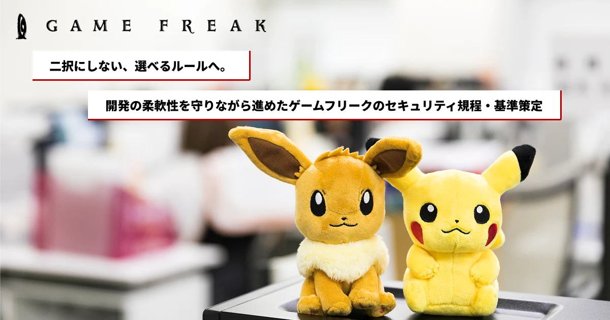 株式会社ゲームフリークの導入事例