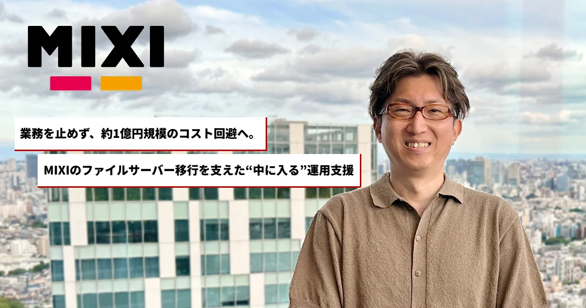 株式会社MIXIの導入事例