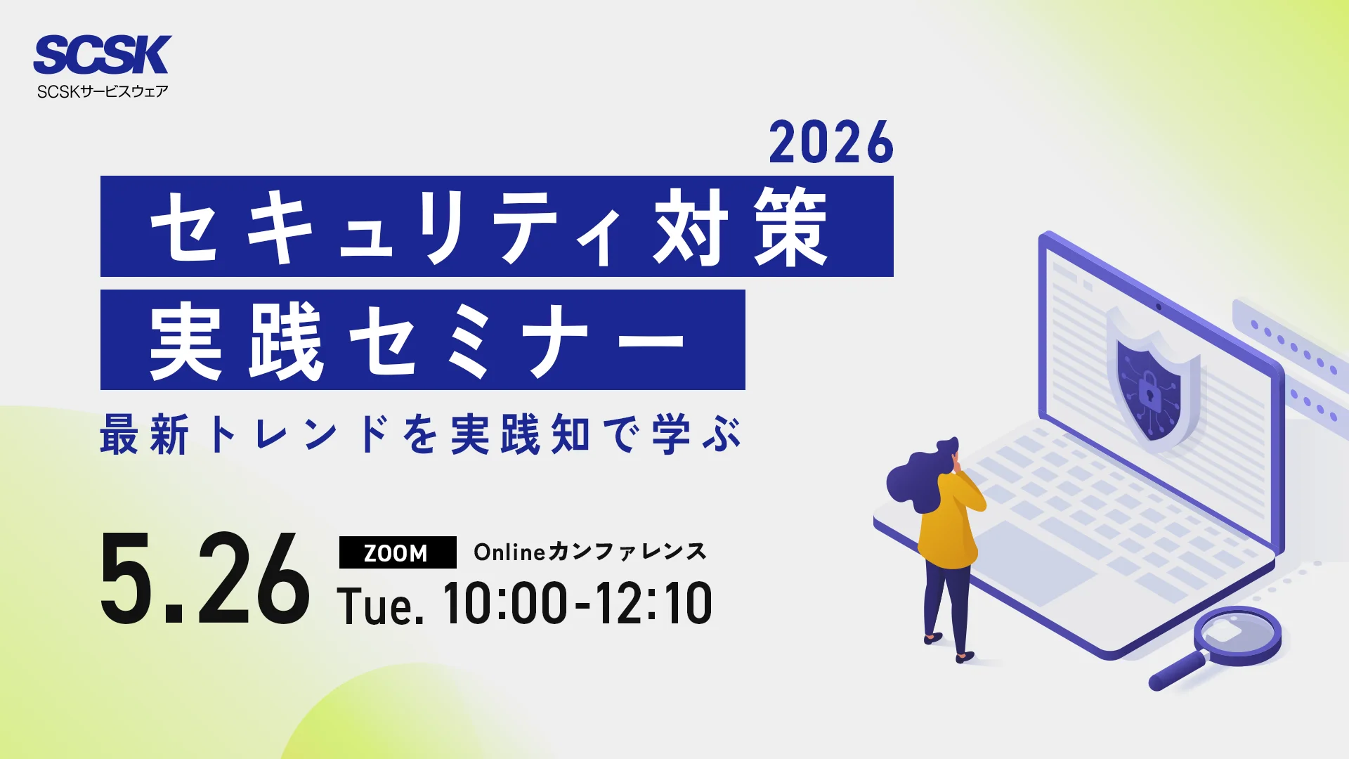 【登壇情報】「セキュリティ対策実践セミナー2026」に佐藤 瞳が登壇