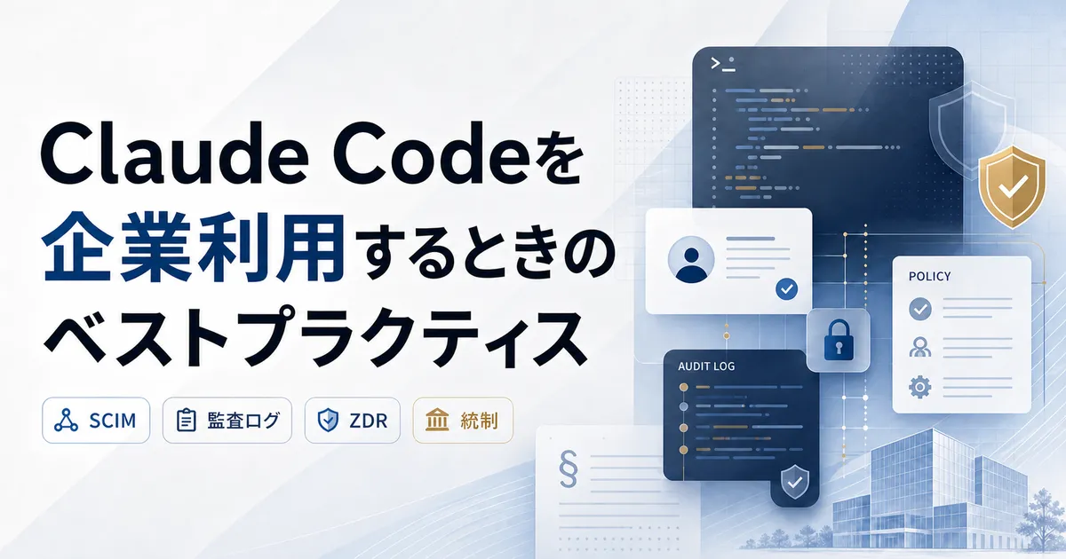 Claude Codeを安全に企業配布する設計｜公式管理機能とStarter Kit