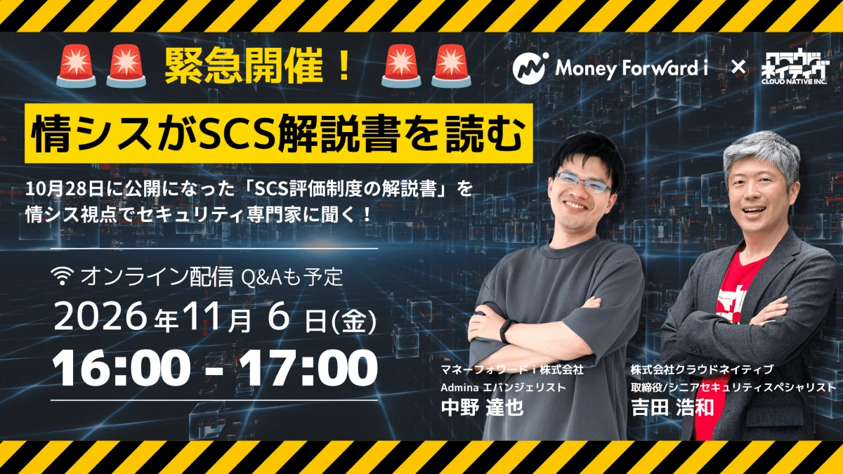 【登壇情報】マネーフォワードi主催ウェビナー「情シスがSCS解説書を読む」に取締役・吉田浩和が登壇