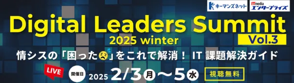 Digital Leaders Summit 2025 Winter：弊社代表が登壇します！