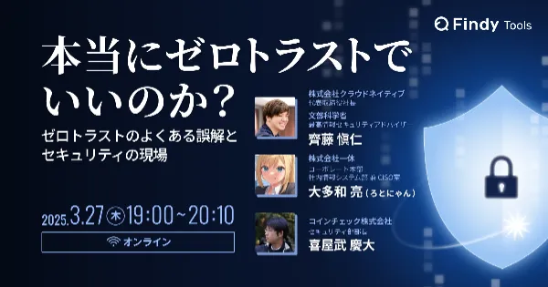 Findy社主催「本当にゼロトラストでいいのか？」