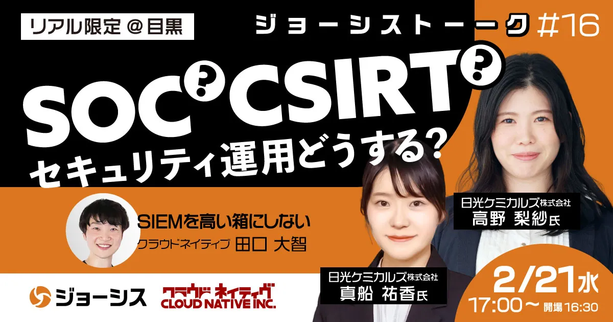 ジョーシストーーク#16：SOC？CSIRT？セキュリティ運用をどうする？