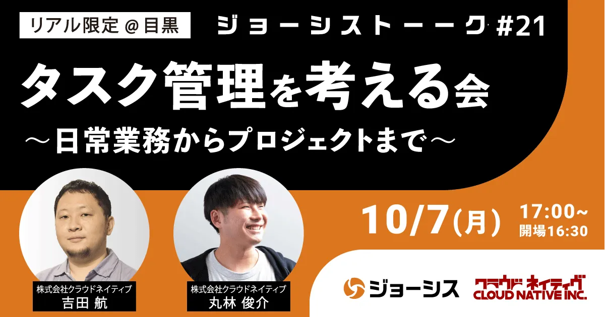 ジョーシストーーク#21：タスク管理を考える会