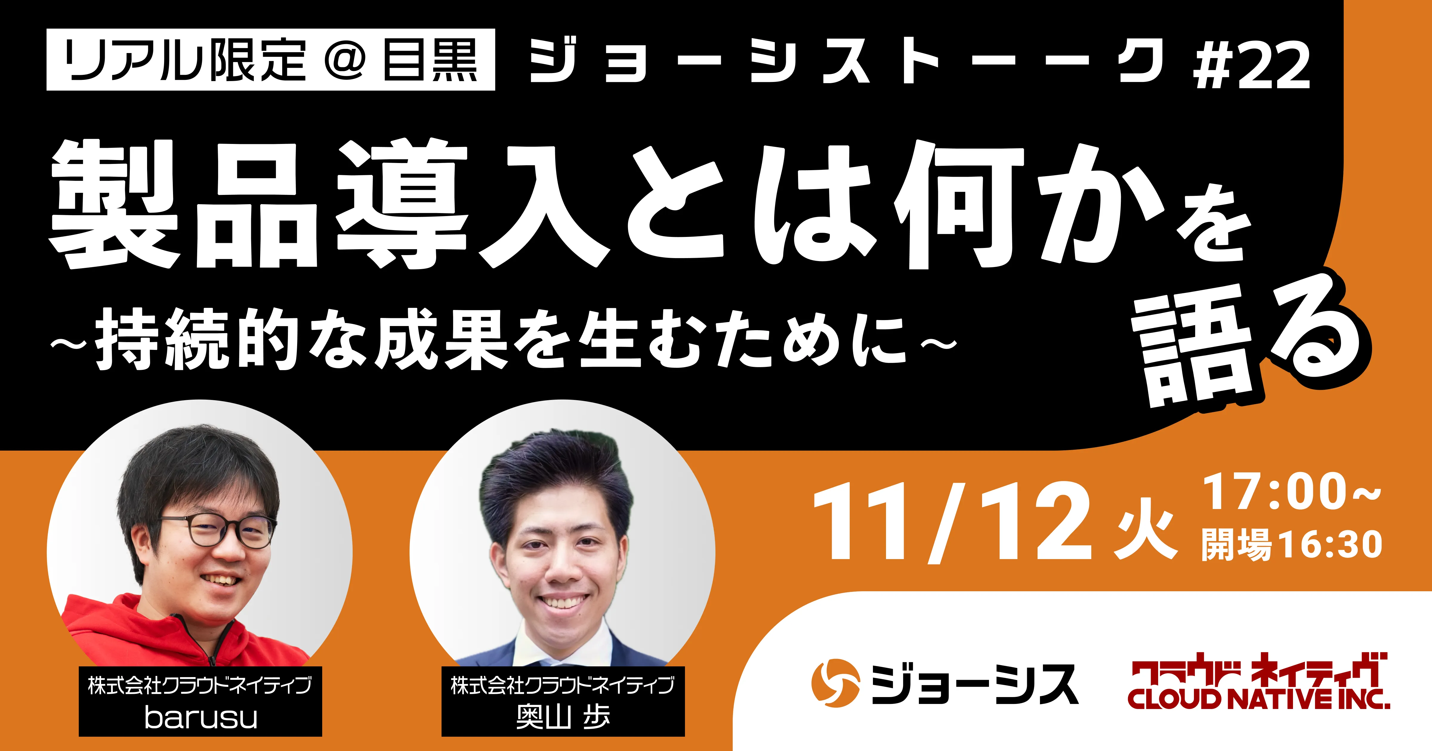 ジョーシストーーク#22：製品導入とは何かを語る