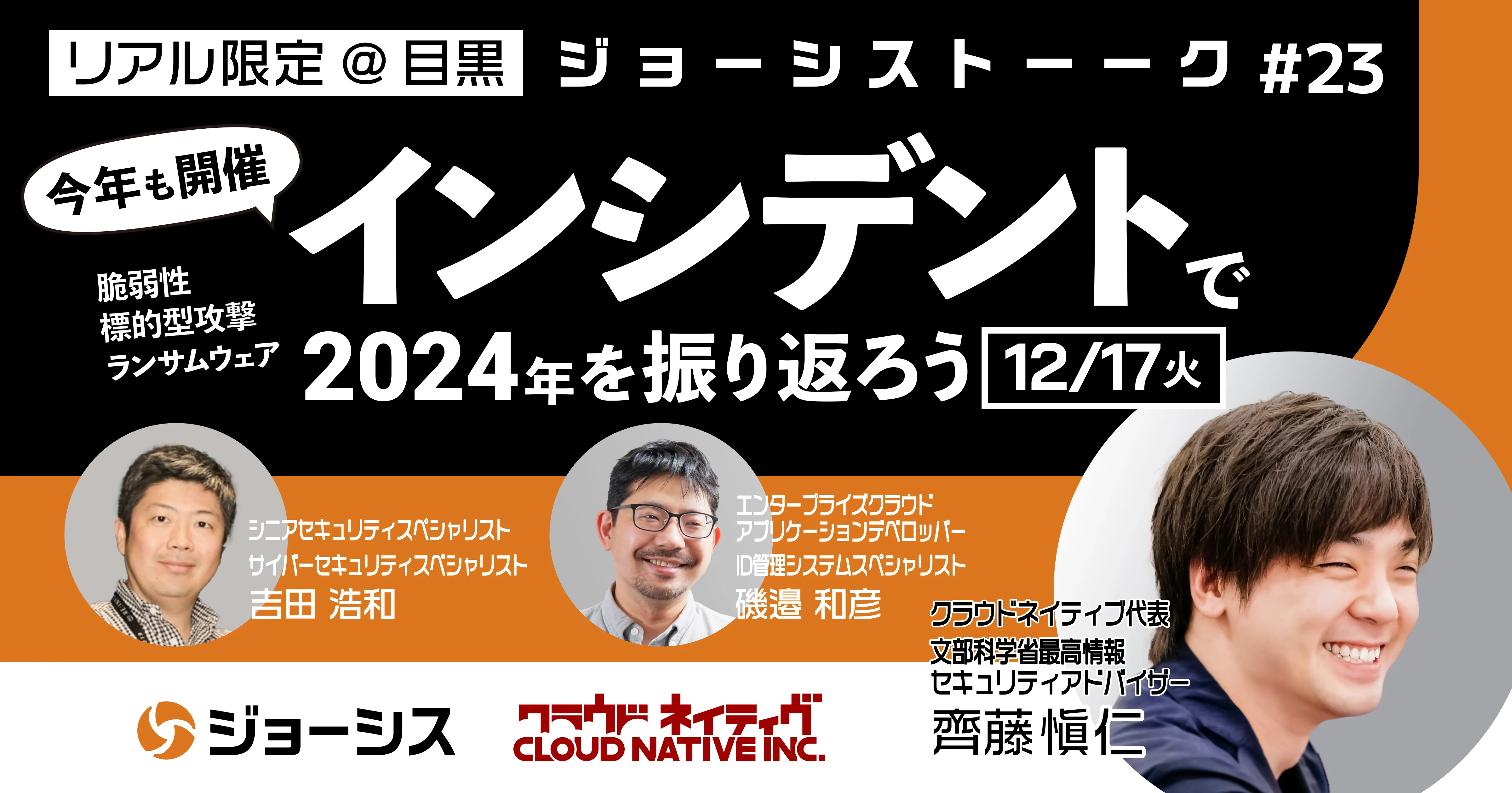 ジョーシストーーク#23：インシデントで2024年を振り返ろう