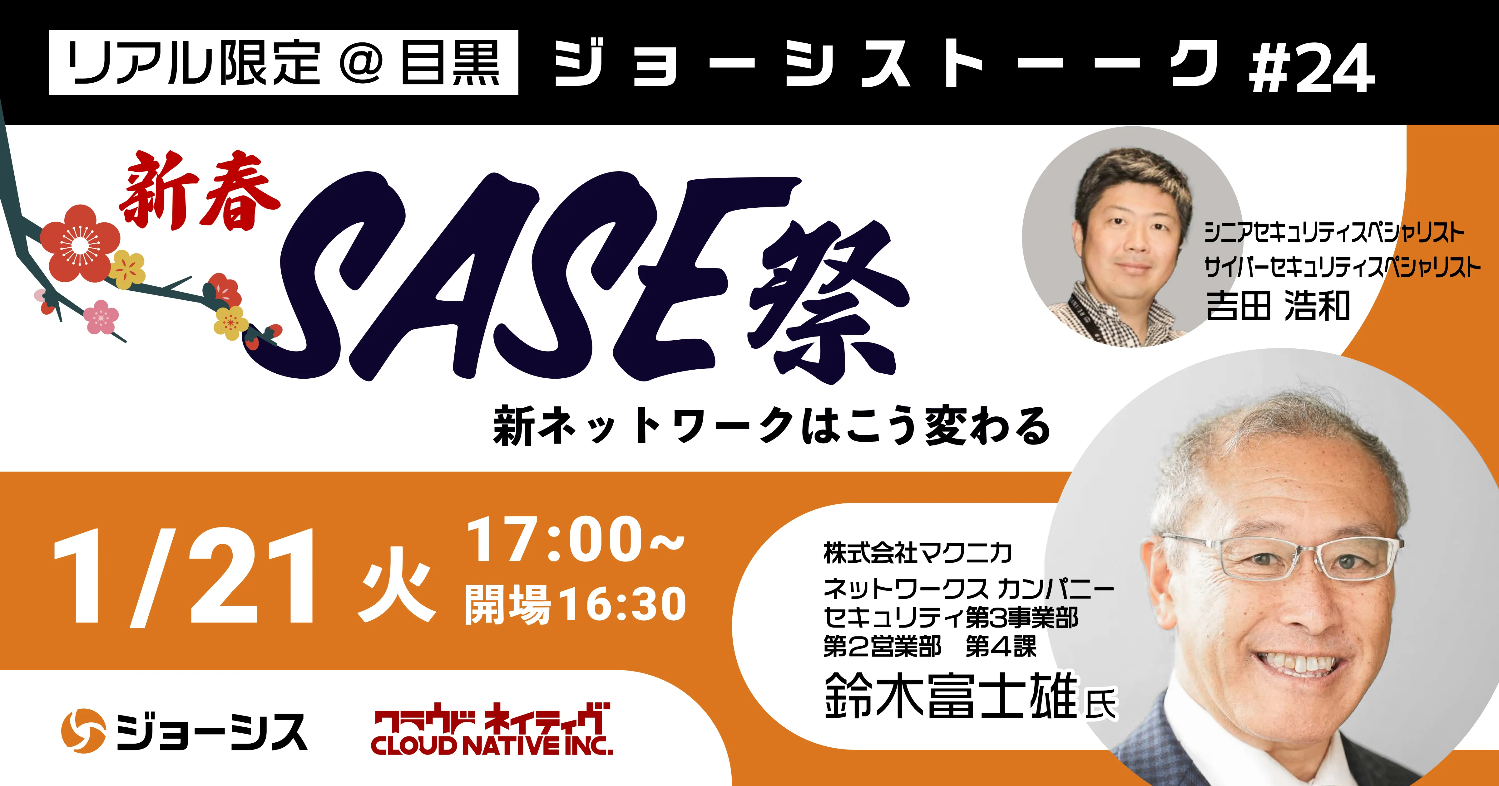 ジョーシストーーク#24：新春SASE祭り！～ネットワークはこう変わる～