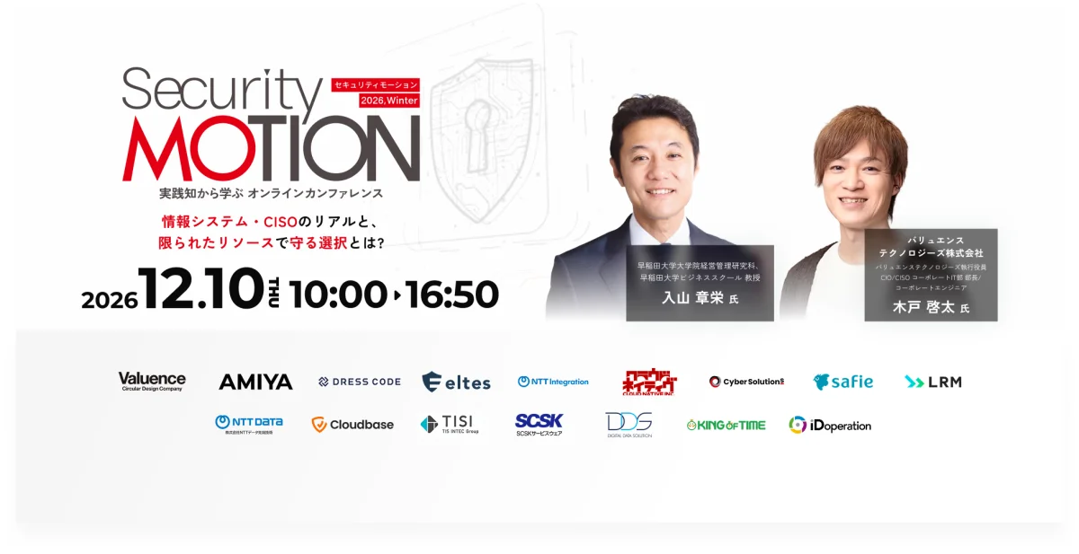 【登壇情報】「Security MOTION 2026 Winter」に取締役・吉田 浩和が登壇